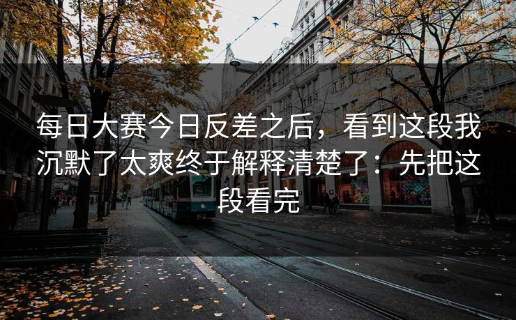 每日大赛今日反差之后，看到这段我沉默了太爽终于解释清楚了：先把这段看完